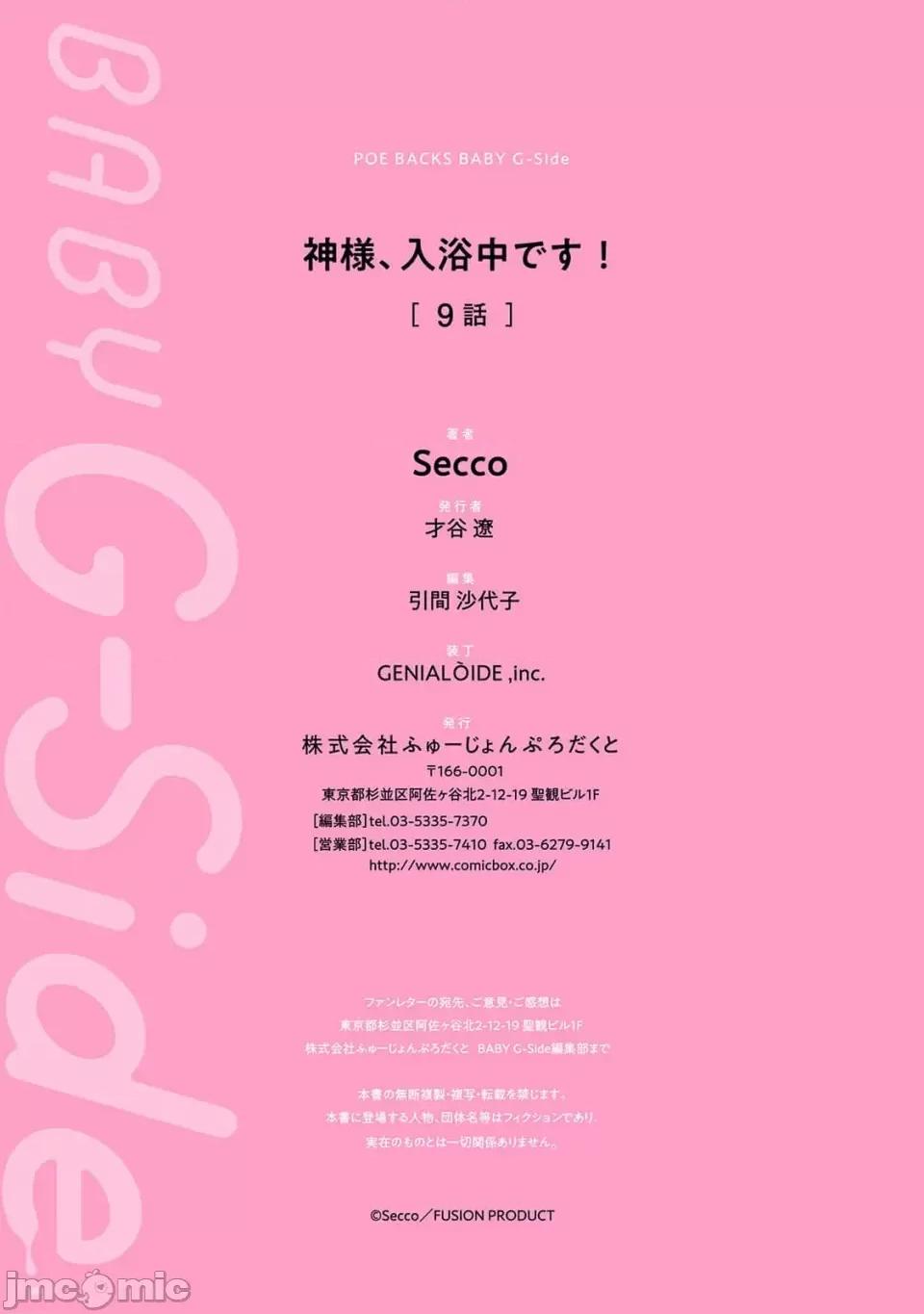 神明大人入浴中 神明大人入浴中 9[莉赛特汉化组] [Secco] 神样、入浴中です！9 [中国翻译] 第36页