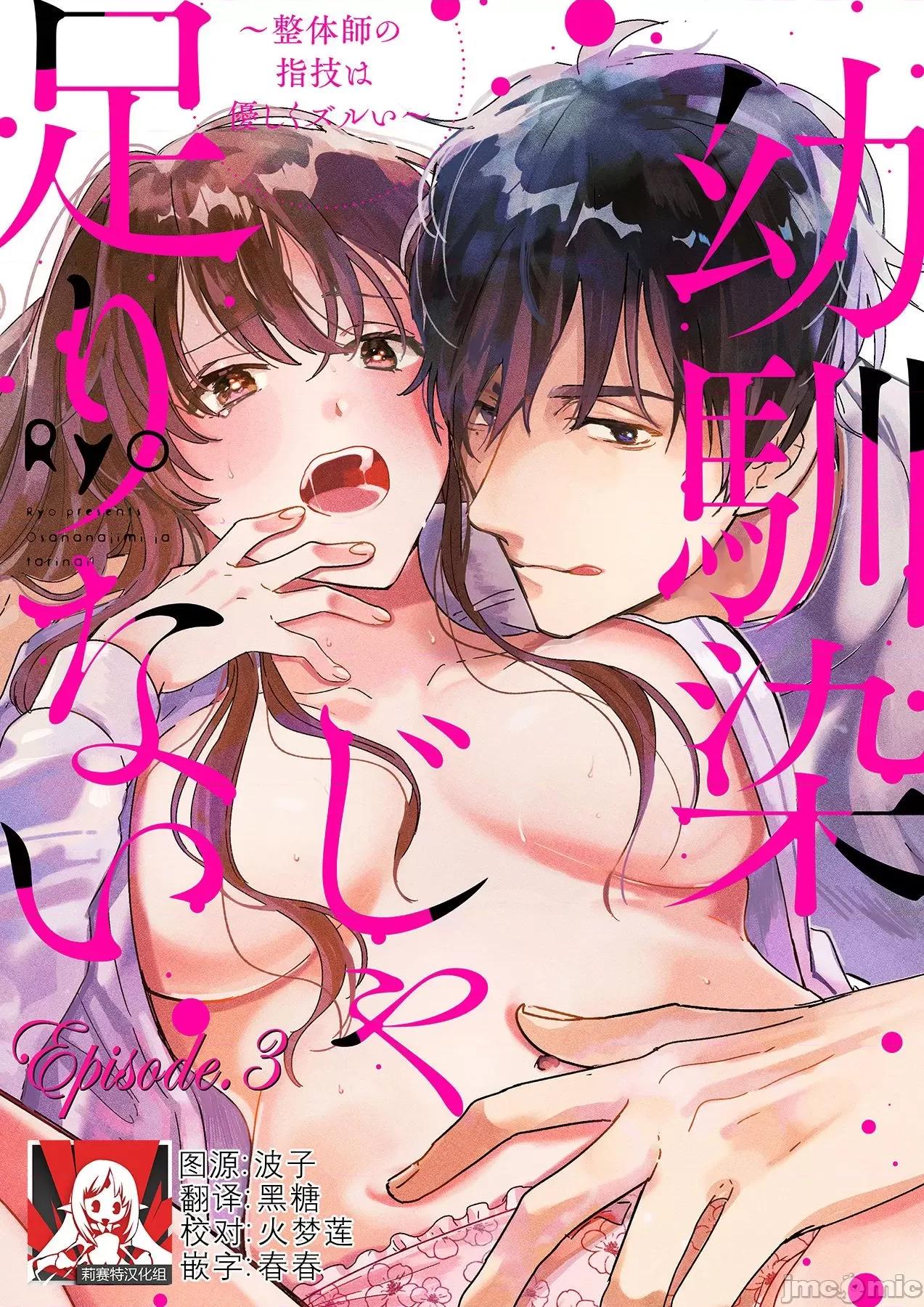 无法满足于青梅竹马的关系~推拿师他的指技又厉害又狡猾 [Ryo] 幼驯染じゃ足りない～整体师の指技は优しくズルい～ 3 第1页