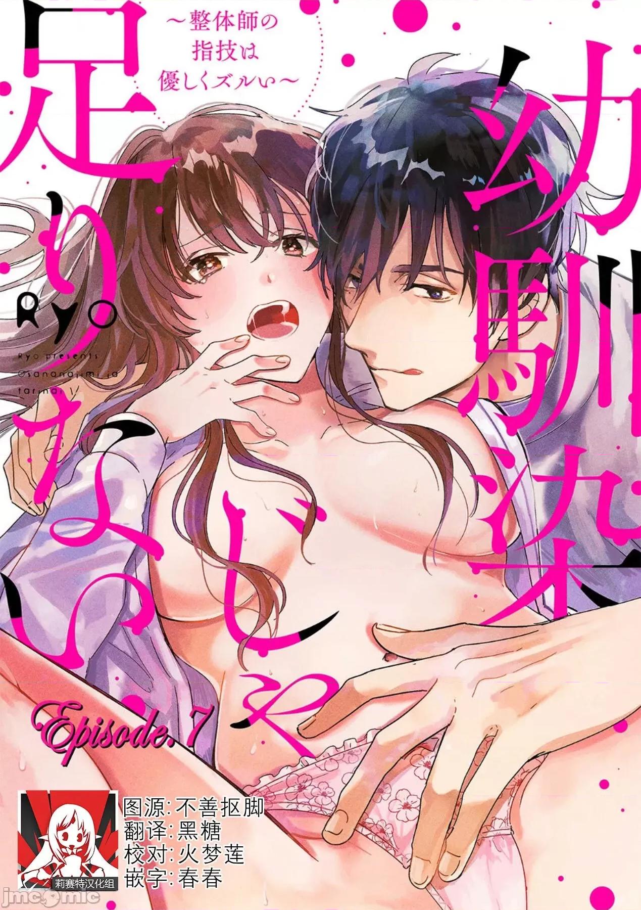 无法满足于青梅竹马的关系~推拿师他的指技又厉害又狡猾 [Ryo] 幼驯染じゃ足りない～整体师の指技は优しくズルい～ 7(完) 第1页