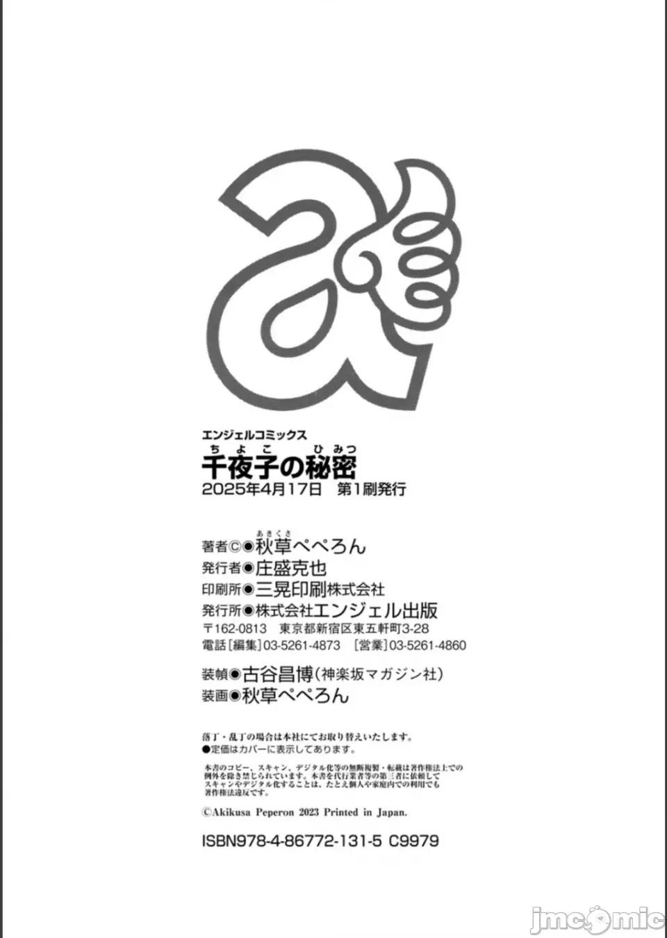 千夜子の秘密 [秋草ぺぺろん] 千夜子の秘密 第184页