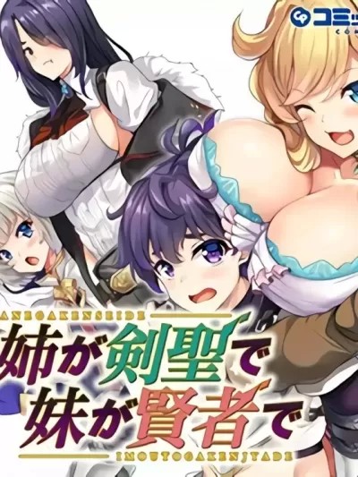 姐姐是剑圣妹妹是贤者