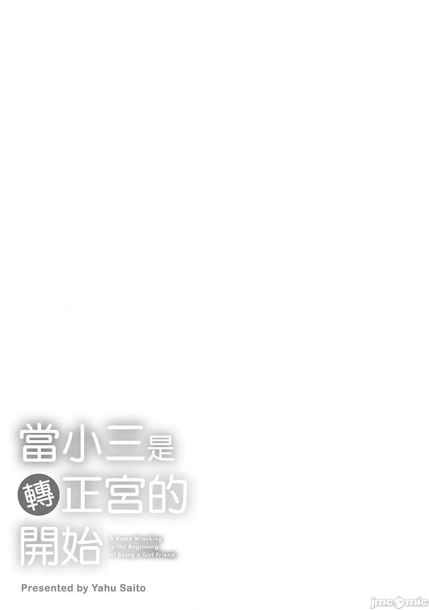 当小三是转正宫的开始 当小三是转正宫的开始(全) [サイトウヤフ] 泥棒猫はカノジョの始まり 第77页