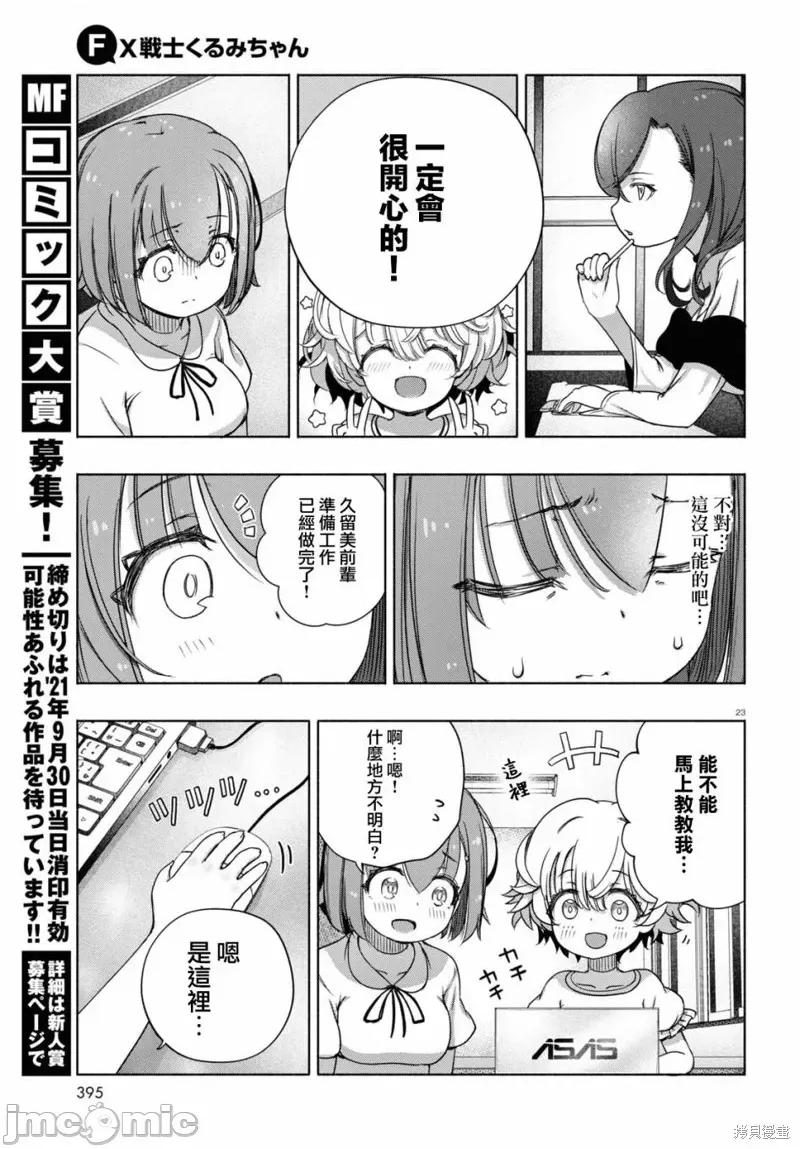FX战士久留美 FX战士久留美 7 第23页