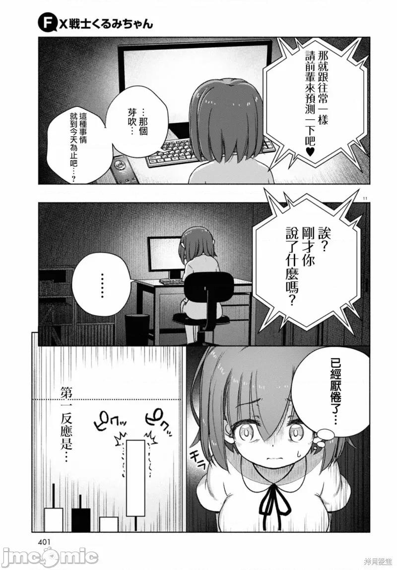 FX战士久留美 FX战士久留美 9 第11页