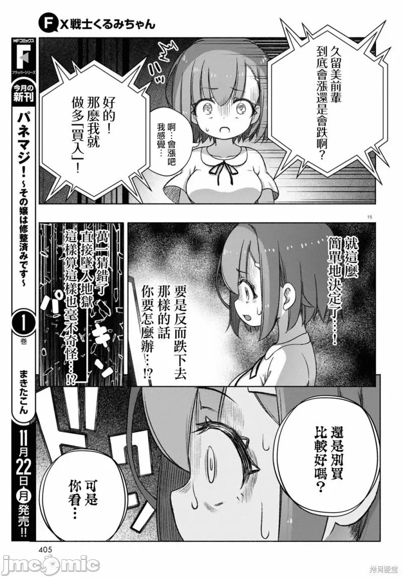 FX战士久留美 FX战士久留美 9 第15页