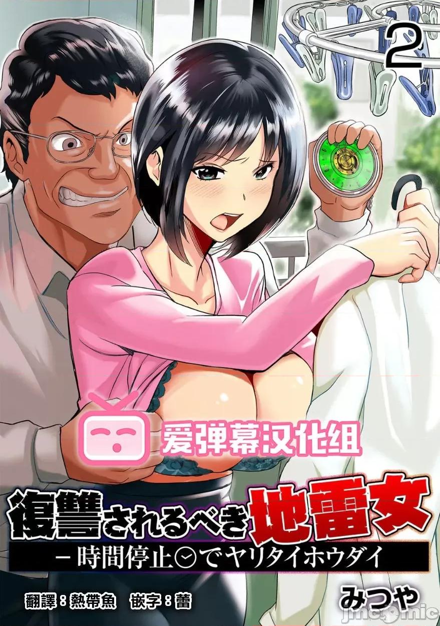 復讐されるべき地雷女 [爱弹幕汉化组] [みつや] 復讐されるべき地雷女 -时间停止でヤリタイホウダイ 2巻 [中国翻译] 第1页