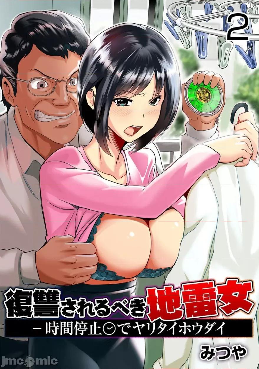 復讐されるべき地雷女 [爱弹幕汉化组] [みつや] 復讐されるべき地雷女 -时间停止でヤリタイホウダイ 2巻 [中国翻译] 第2页