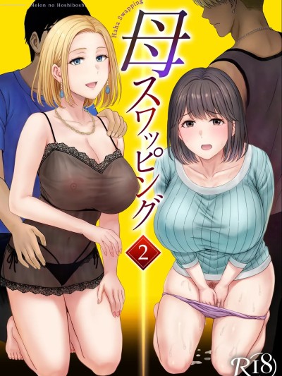 母スワッピング2