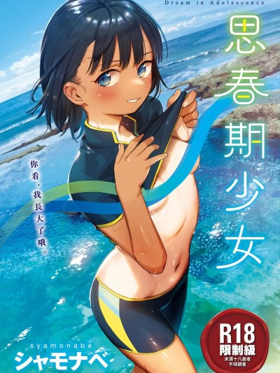 思春期少女