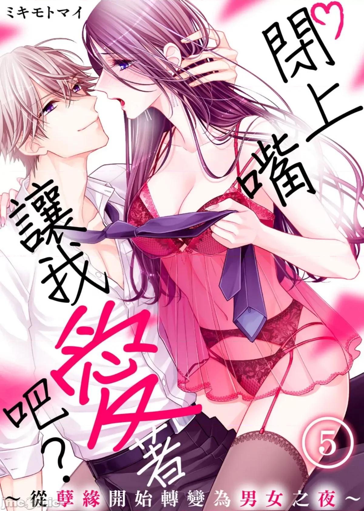 ［ミキモトマイ］闭上嘴让我爱着吧？～从孽缘开始转变为男女之夜 闭上嘴让我爱着吧？～从孽缘开始转变为男女之夜～5 第1页