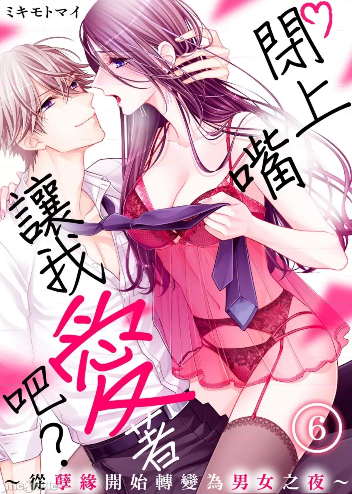 ［ミキモトマイ］闭上嘴让我爱着吧？～从孽缘开始转变为男女之夜 闭上嘴让我爱着吧？～从孽缘开始转变为男女之夜～6 第1页
