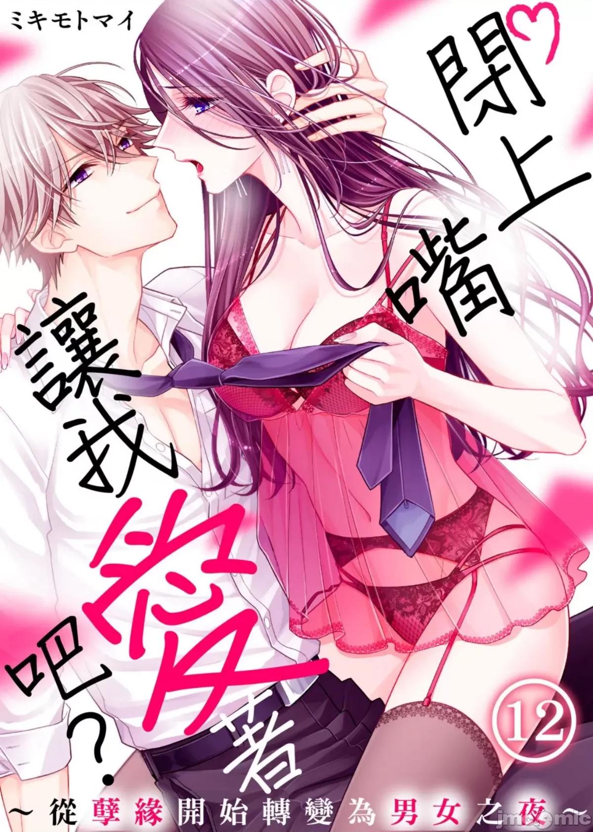 ［ミキモトマイ］闭上嘴让我爱着吧？～从孽缘开始转变为男女之夜 闭上嘴让我爱着吧？～从孽缘开始转变为男女之夜～ 12 第1页