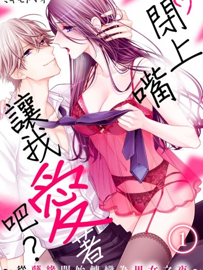 ［ミキモトマイ］闭上嘴让我爱着吧？～从孽缘开始转变为男女之夜