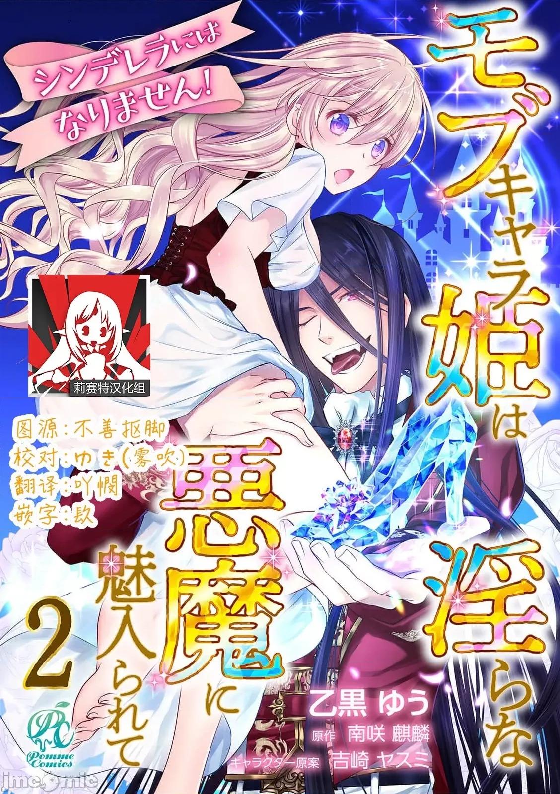 我才不做灰姑娘！路人公主被恶魔迷得神魂颠倒 シンデレラにはなりません 2 第1页
