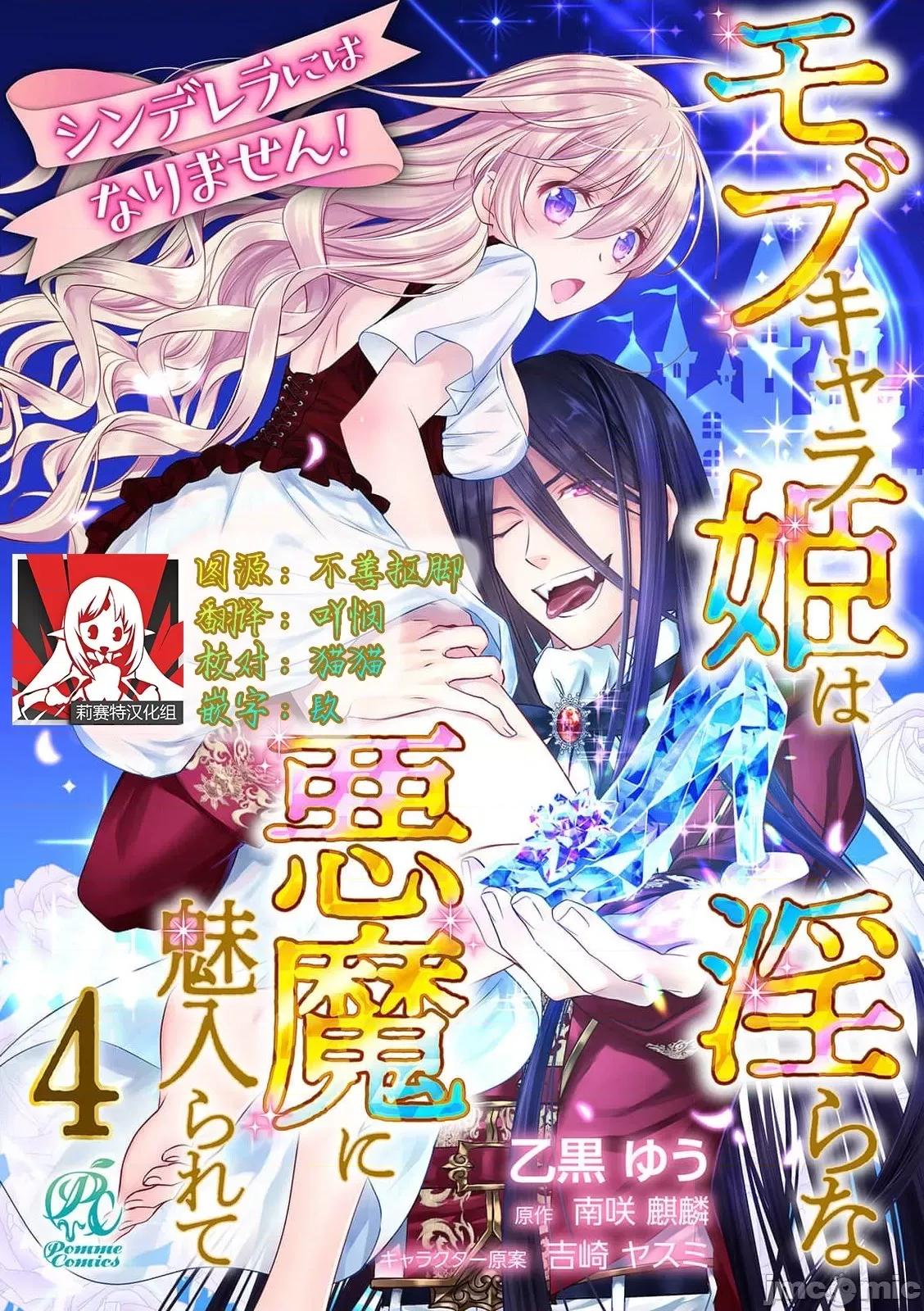 我才不做灰姑娘！路人公主被恶魔迷得神魂颠倒 [乙黒ゆう、南咲麒麟、吉崎ヤスミ] シンデレラにはなりません！ モブキャラ姫は淫らな恶魔に魅入られて 4 第1页