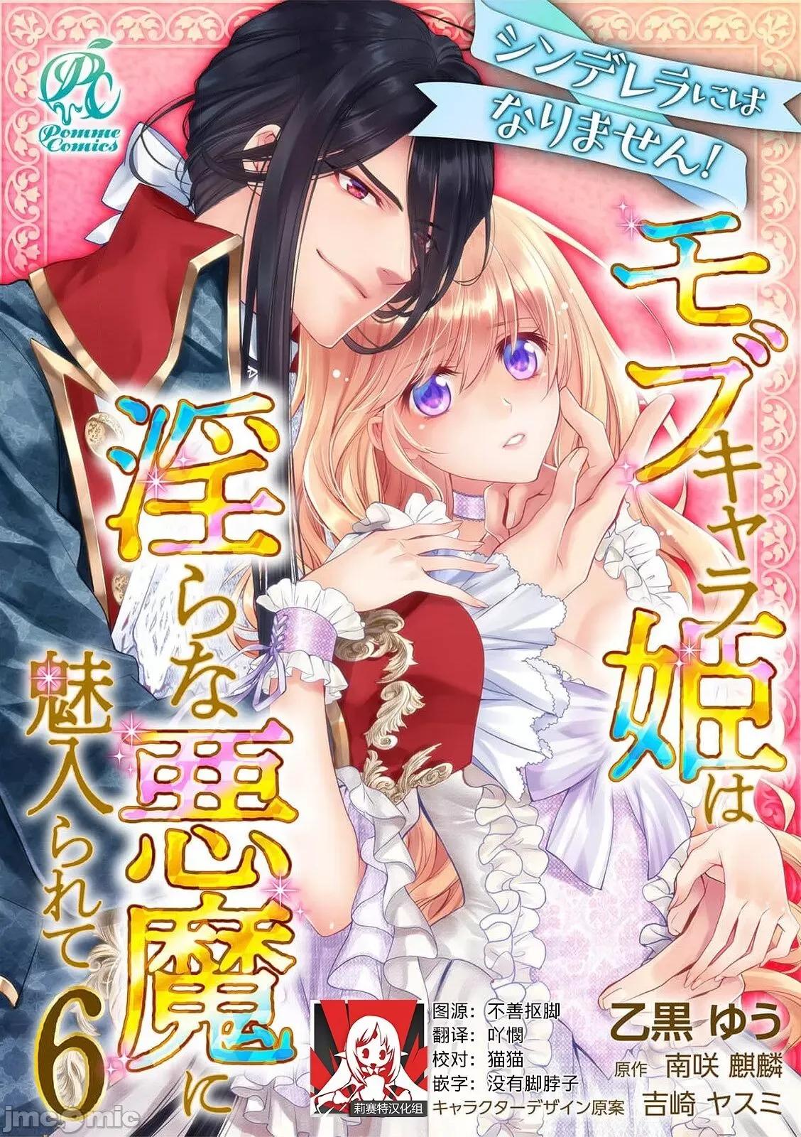 我才不做灰姑娘！路人公主被恶魔迷得神魂颠倒 シンデレラにはなりません！ モブキャラ姫は淫らな恶魔に魅入られて 6 第1页