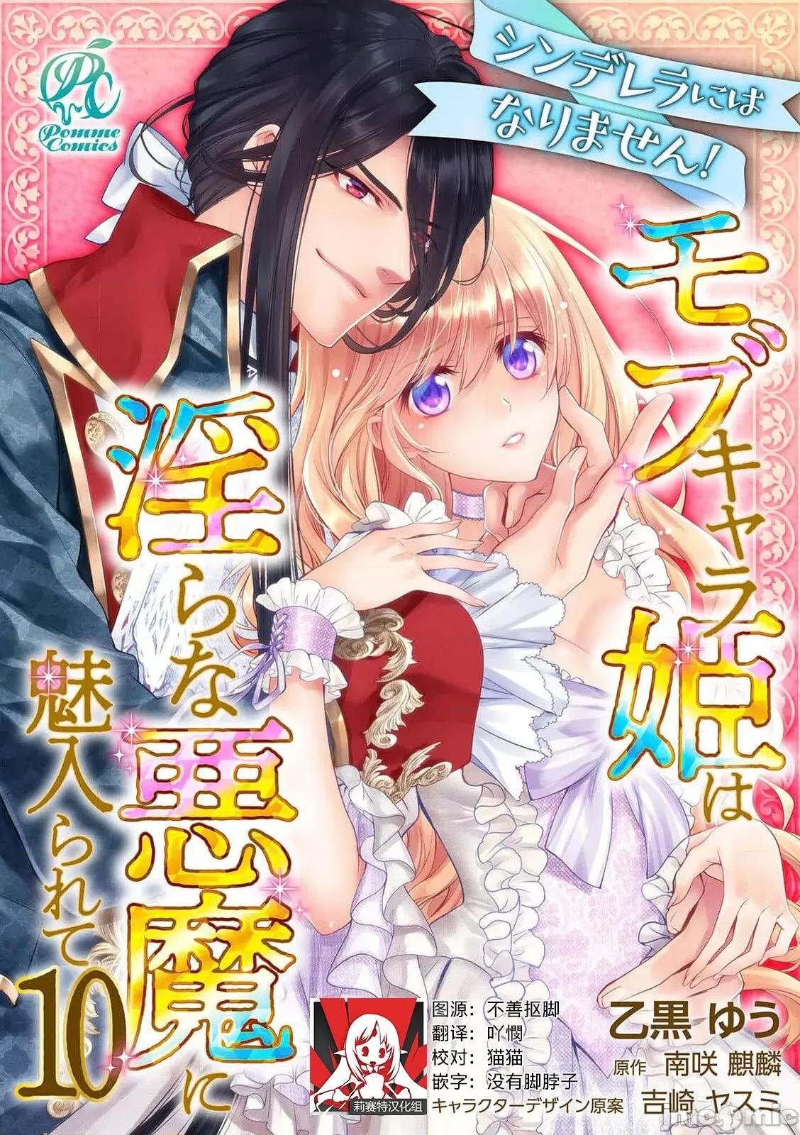 我才不做灰姑娘！路人公主被恶魔迷得神魂颠倒 シンデレラにはなりません10-11END 第1页