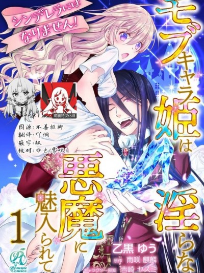 我才不做灰姑娘！路人公主被恶魔迷得神魂颠倒
