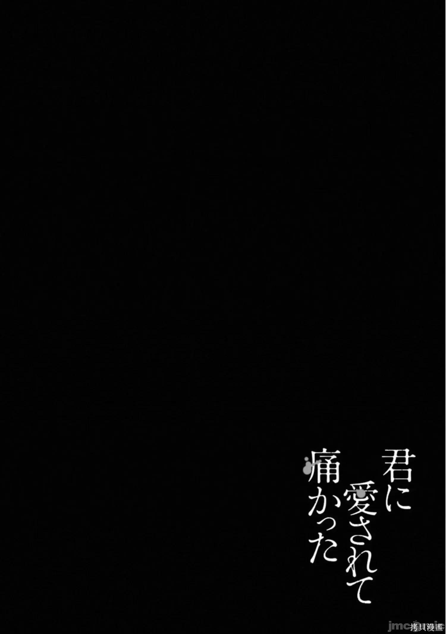 被你所爱、真的很痛 被你所爱、真的很痛第02卷.zip 第132页
