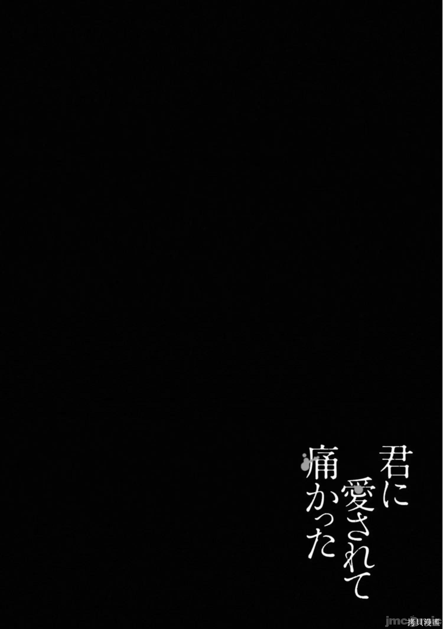 被你所爱、真的很痛 被你所爱、真的很痛第02卷.zip 第160页