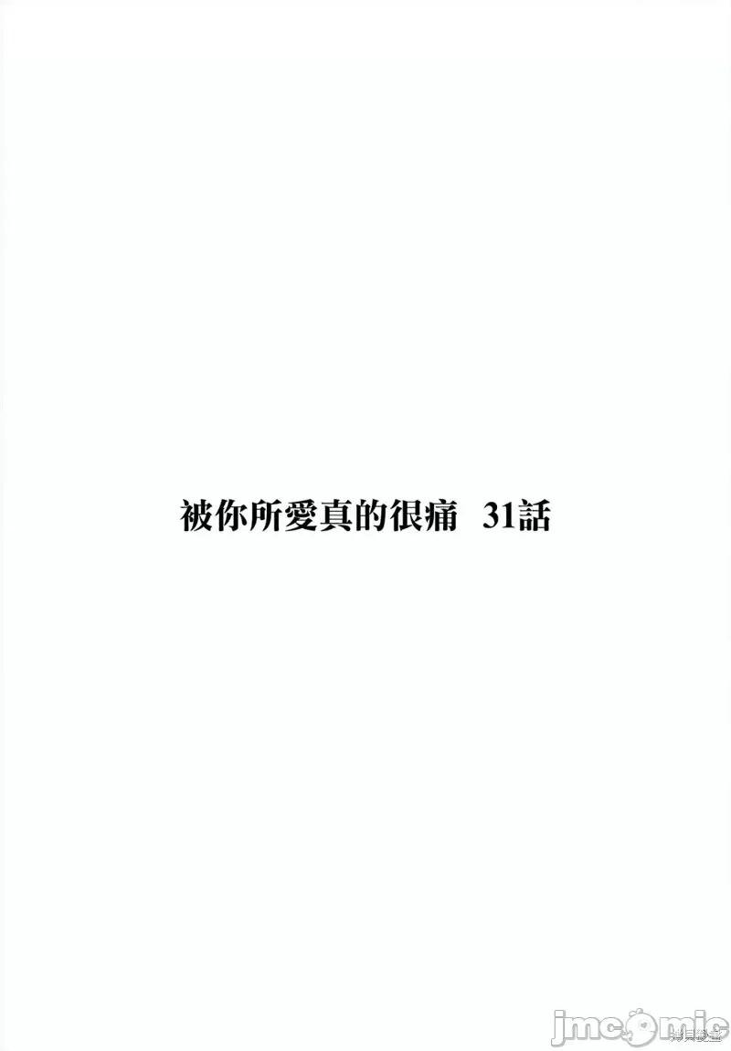 被你所爱、真的很痛 被你所爱、真的很痛第31话.zip 第1页