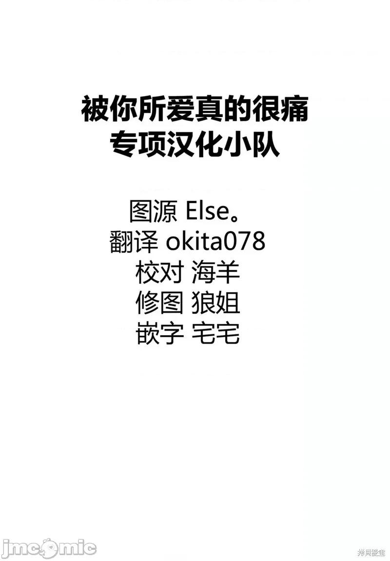 被你所爱、真的很痛 被你所爱、真的很痛第31话.zip 第28页