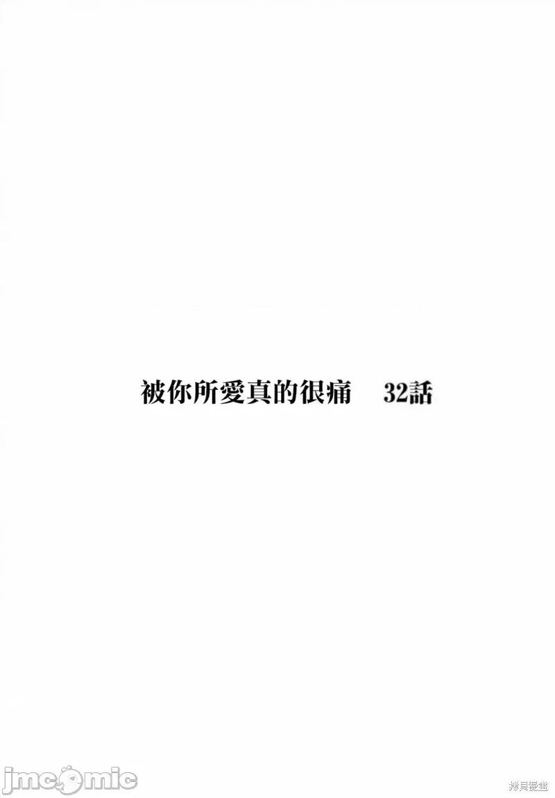 被你所爱、真的很痛 被你所爱、真的很痛第32话.zip 第1页