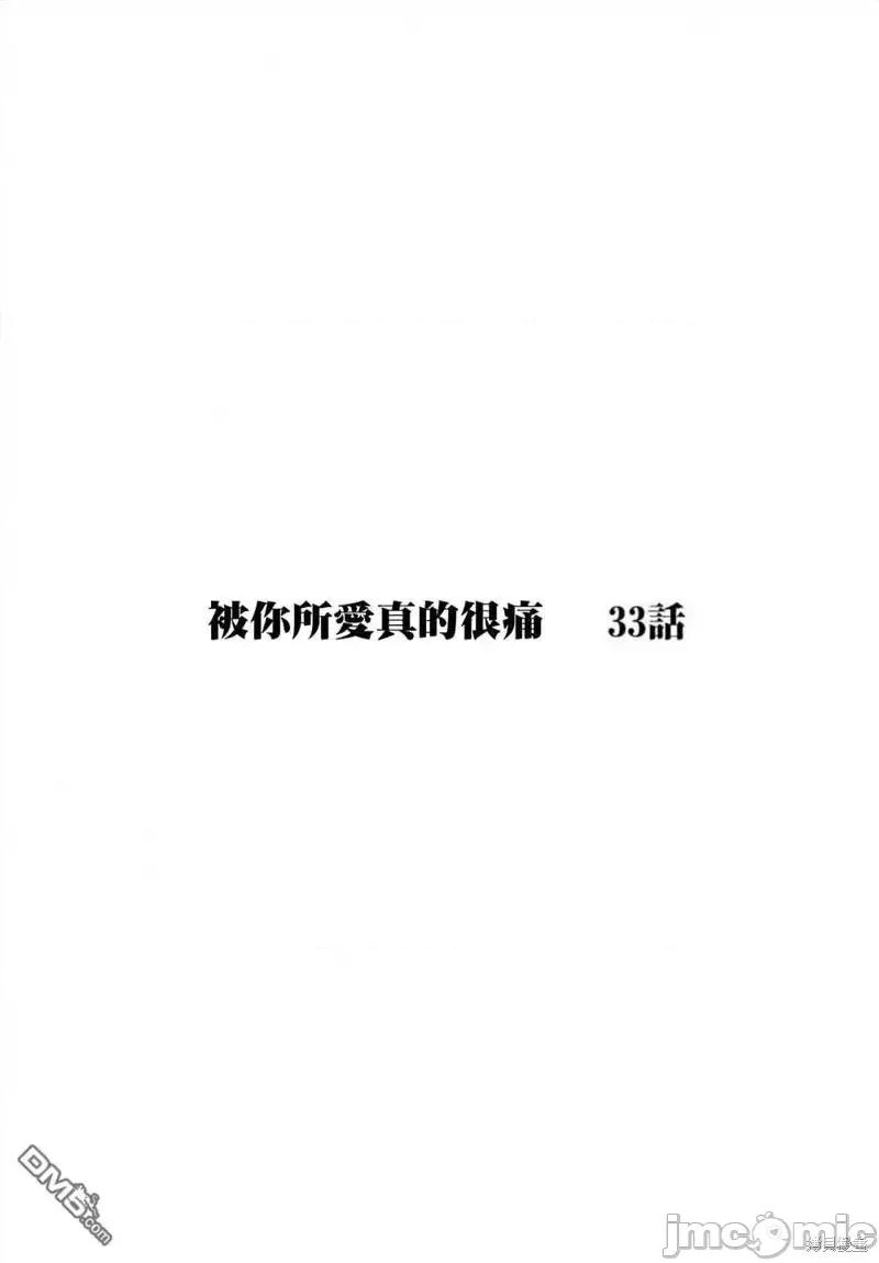 被你所爱、真的很痛 被你所爱、真的很痛第33话.zip 第1页