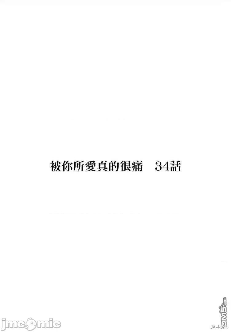 被你所爱、真的很痛 被你所爱、真的很痛第34话.zip 第1页