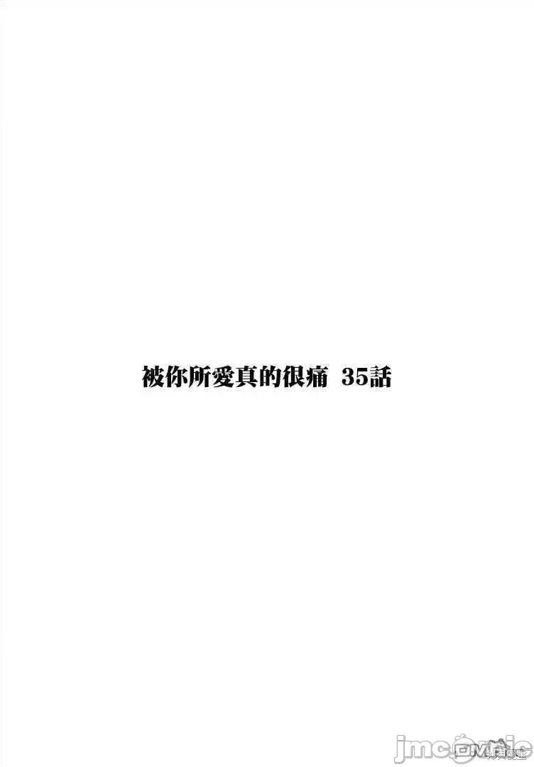 被你所爱、真的很痛 被你所爱、真的很痛第35话.zip 第1页