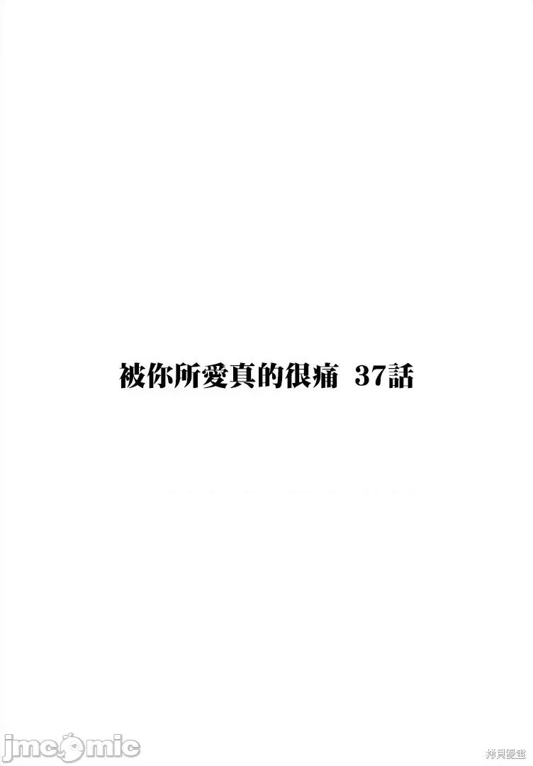 被你所爱、真的很痛 被你所爱、真的很痛第37话.zip 第1页