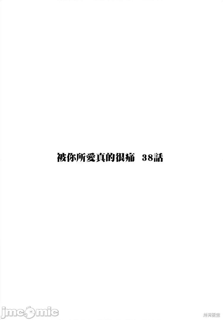 被你所爱、真的很痛 被你所爱、真的很痛第38话.zip 第1页