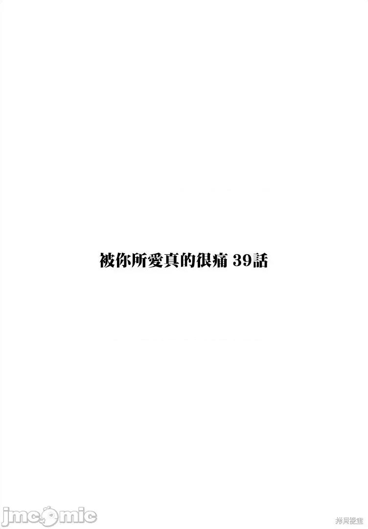 被你所爱、真的很痛 被你所爱、真的很痛第39话.zip 第1页