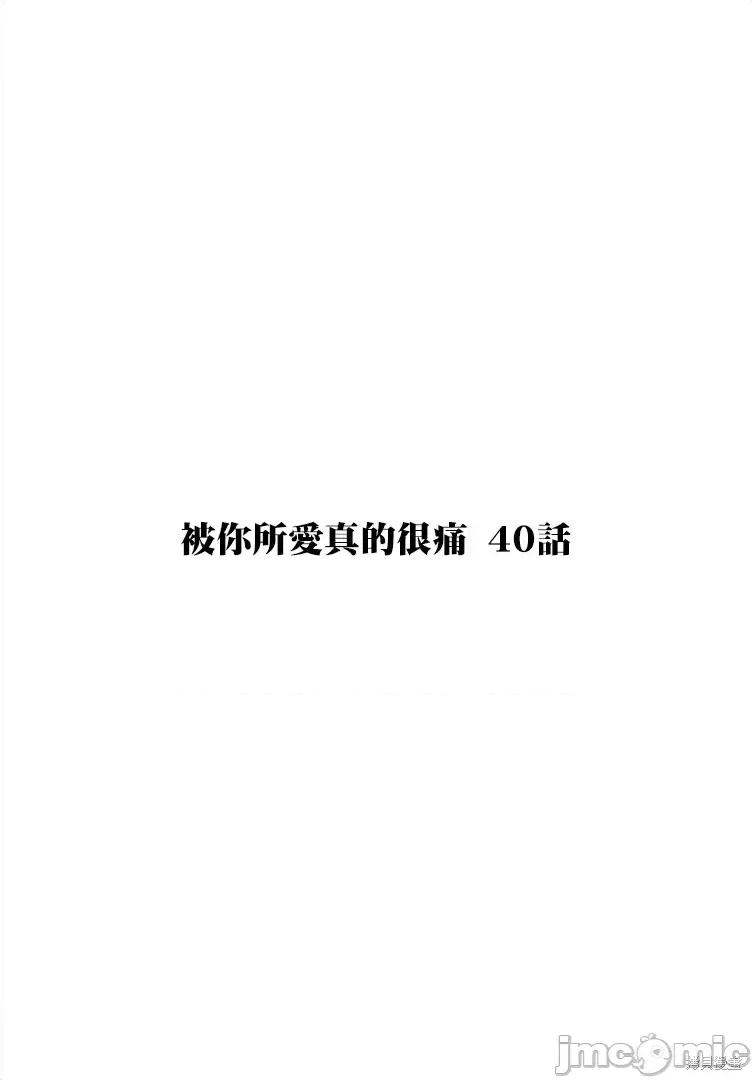被你所爱、真的很痛 被你所爱、真的很痛第40话.zip 第1页
