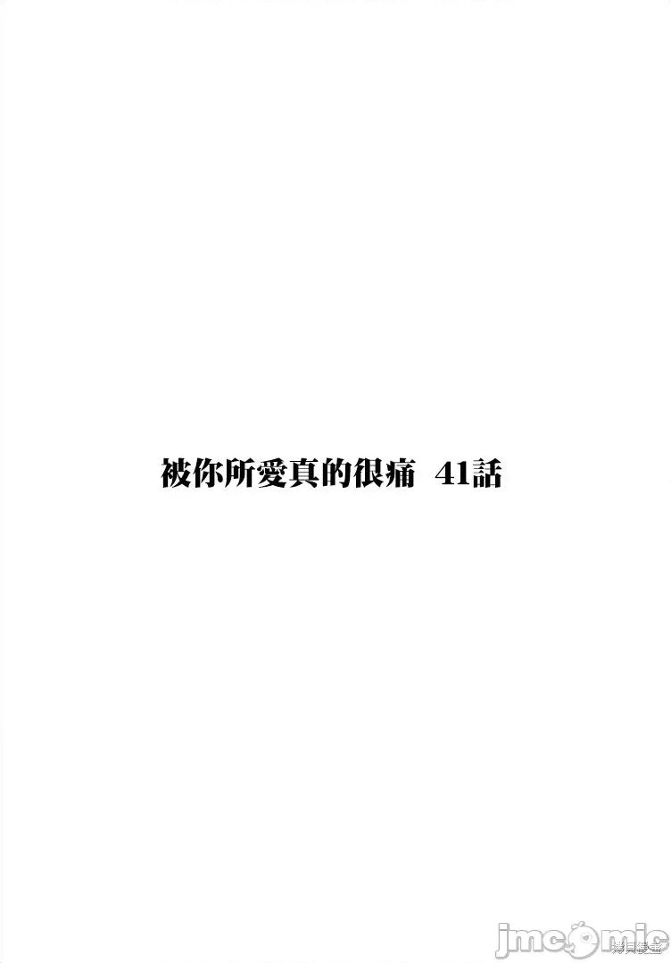 被你所爱、真的很痛 被你所爱、真的很痛第41话.zip 第1页