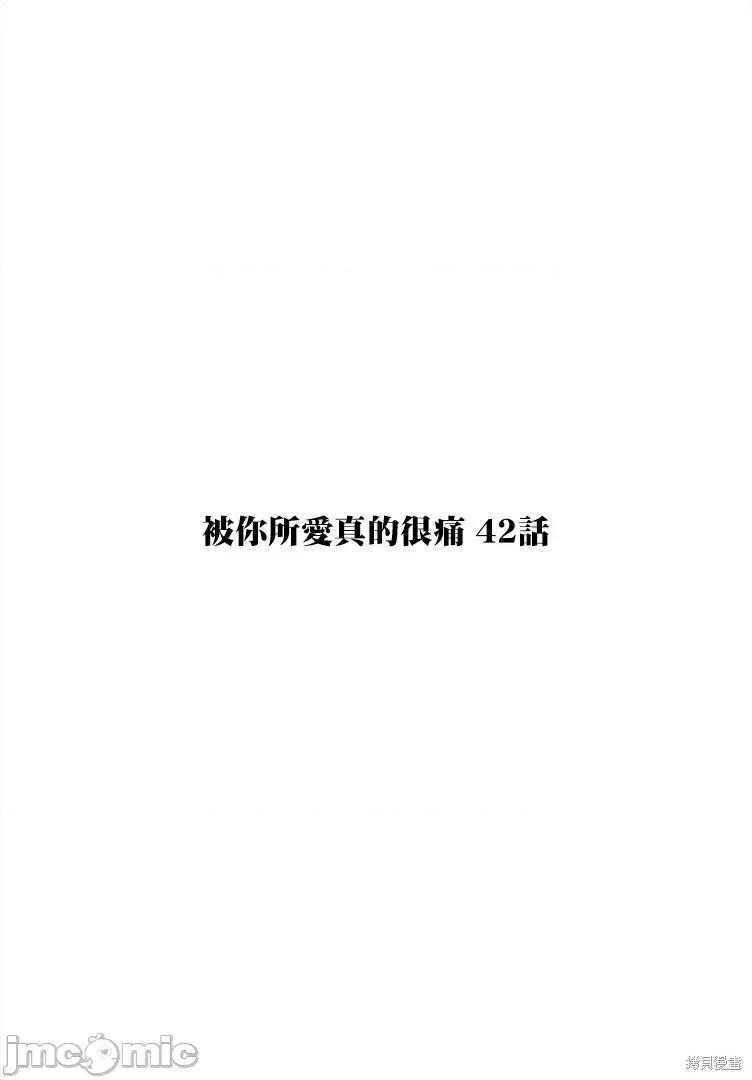 被你所爱、真的很痛 被你所爱、真的很痛第42话.zip 第1页