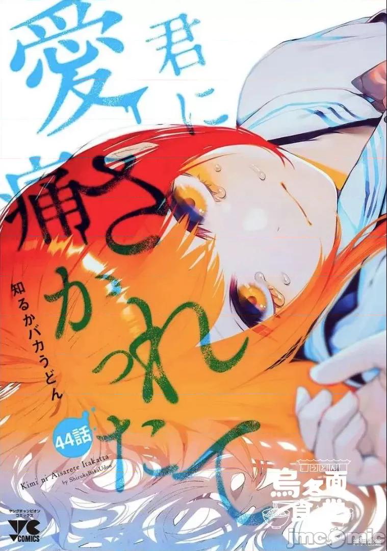 被你所爱、真的很痛 被你所爱、真的很痛第44话.zip 第1页
