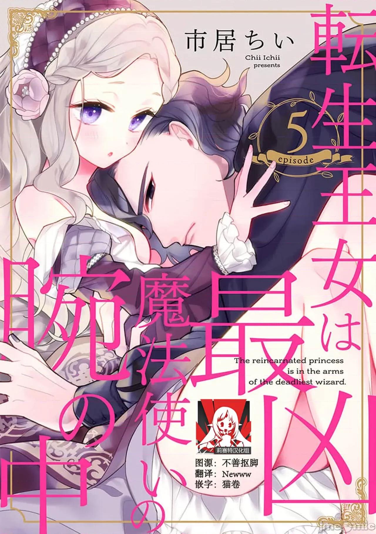 凶恶魔法师拥抱的重生王女 [市居ちい] 转生王女は最凶魔法使いの腕の中5 -6 第1页