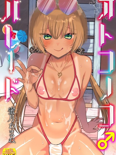 オトコノコ♂パレード