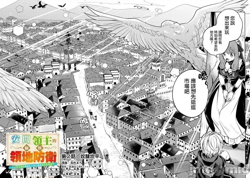 安闲领主的愉快领地防卫～以生产系魔术将无名小村打造成最强要塞都市 安闲领主的愉快领地防卫～以生产系魔术将无名小村打造成最强要塞都市～第02话.zip 第2页