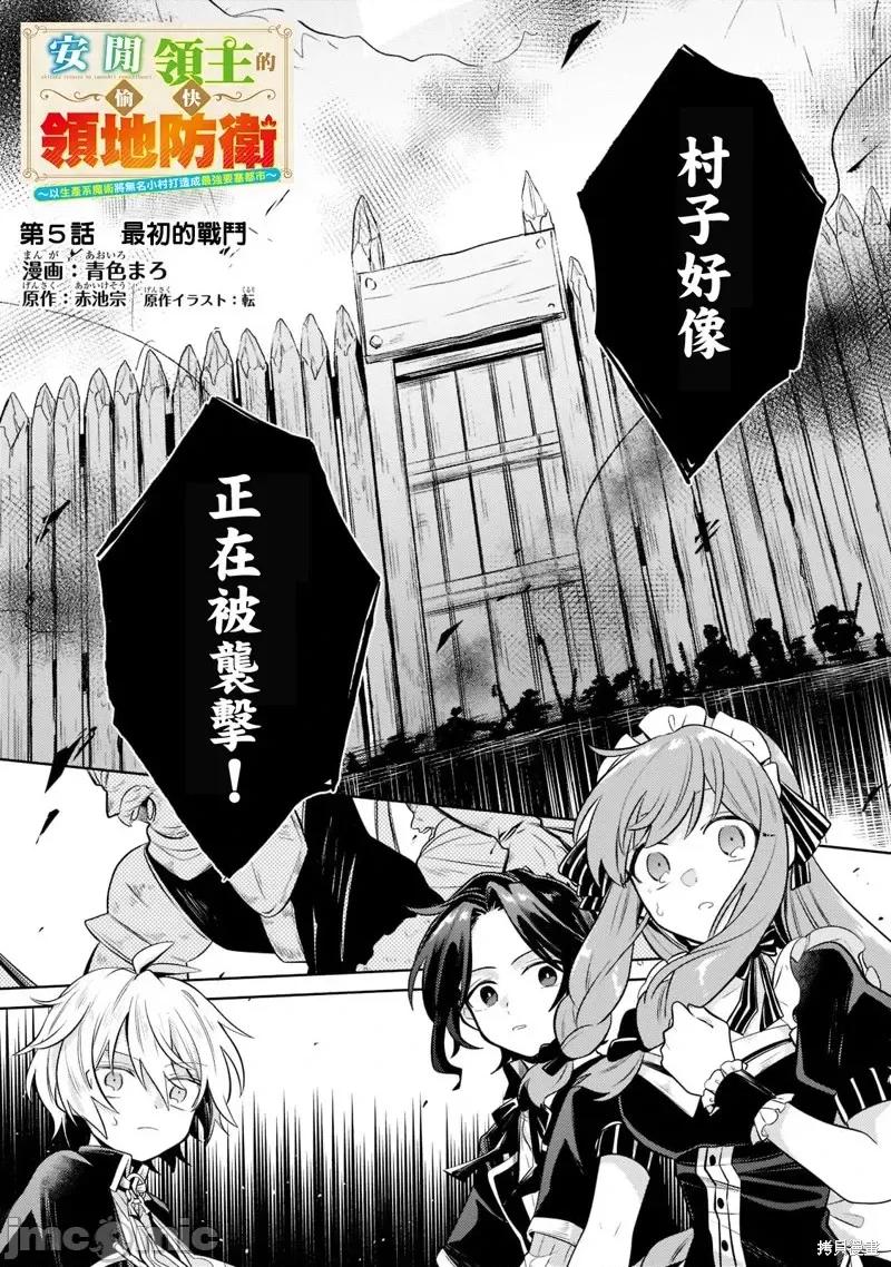安闲领主的愉快领地防卫～以生产系魔术将无名小村打造成最强要塞都市 安闲领主的愉快领地防卫～以生产系魔术将无名小村打造成最强要塞都市～第05话.zip 第1页