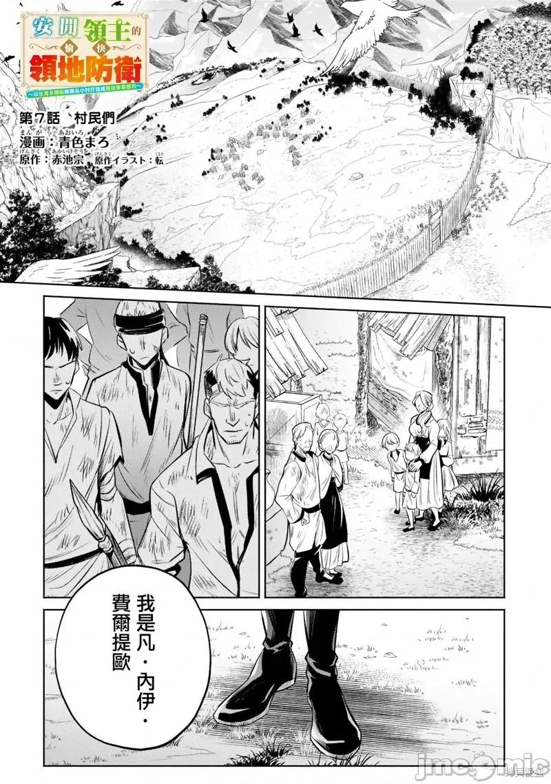 安闲领主的愉快领地防卫～以生产系魔术将无名小村打造成最强要塞都市 安闲领主的愉快领地防卫～以生产系魔术将无名小村打造成最强要塞都市～第07话.zip 第1页