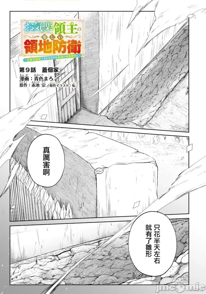 安闲领主的愉快领地防卫～以生产系魔术将无名小村打造成最强要塞都市 安闲领主的愉快领地防卫～以生产系魔术将无名小村打造成最强要塞都市～第09话.zip 第1页