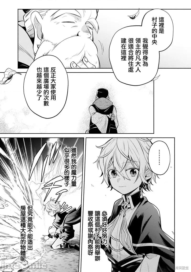 安闲领主的愉快领地防卫～以生产系魔术将无名小村打造成最强要塞都市 安闲领主的愉快领地防卫～以生产系魔术将无名小村打造成最强要塞都市～第09话.zip 第14页