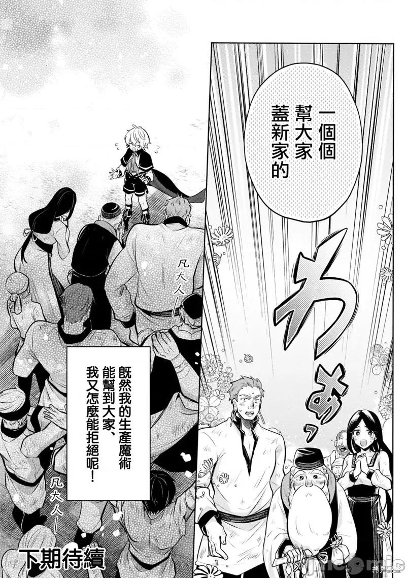 安闲领主的愉快领地防卫～以生产系魔术将无名小村打造成最强要塞都市 安闲领主的愉快领地防卫～以生产系魔术将无名小村打造成最强要塞都市～第09话.zip 第25页