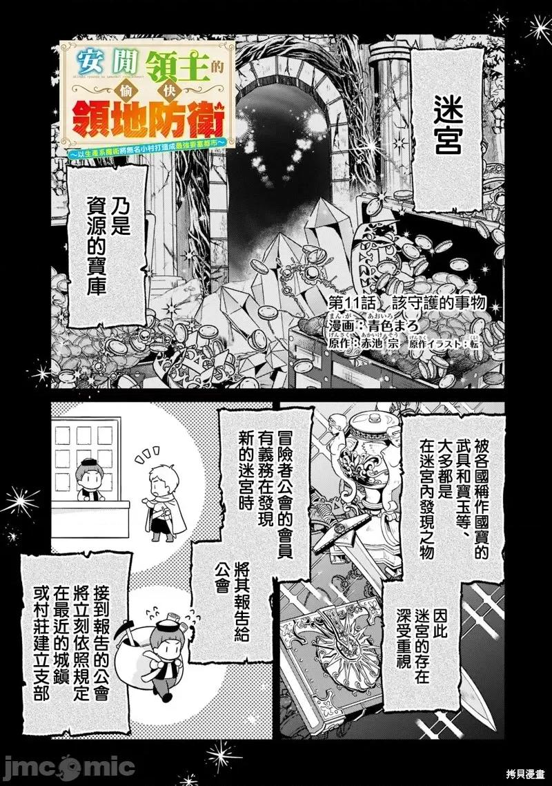 安闲领主的愉快领地防卫～以生产系魔术将无名小村打造成最强要塞都市 安闲领主的愉快领地防卫～以生产系魔术将无名小村打造成最强要塞都市～第11话.zip 第1页