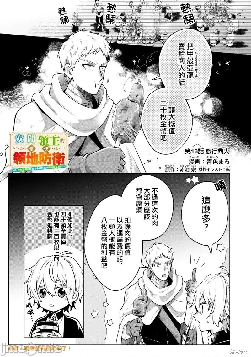 安闲领主的愉快领地防卫～以生产系魔术将无名小村打造成最强要塞都市 安闲领主的愉快领地防卫～以生产系魔术将无名小村打造成最强要塞都市～第13话.zip 第1页