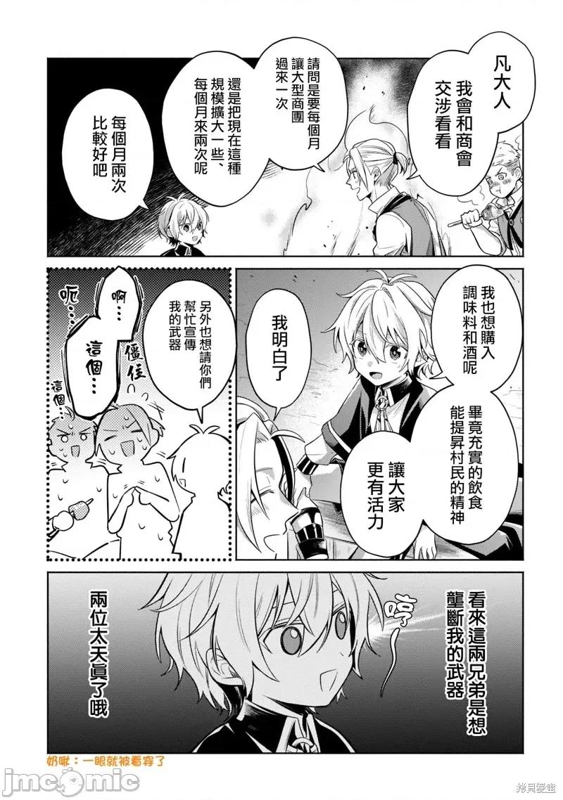 安闲领主的愉快领地防卫～以生产系魔术将无名小村打造成最强要塞都市 安闲领主的愉快领地防卫～以生产系魔术将无名小村打造成最强要塞都市～第13话.zip 第31页
