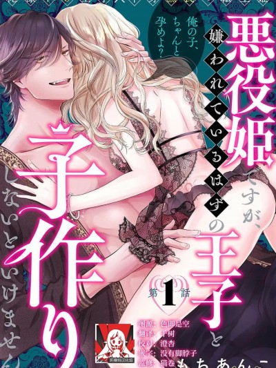 虽是恶役公主，却不得不和本应讨厌自己的王子生孩子。