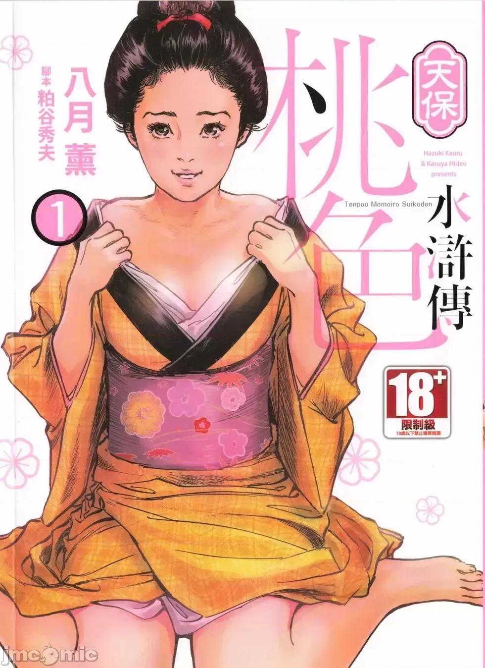 天保桃色水浒传 [青文出版] [八月薫] 天保桃色水浒传 1 [中国语] 第1页